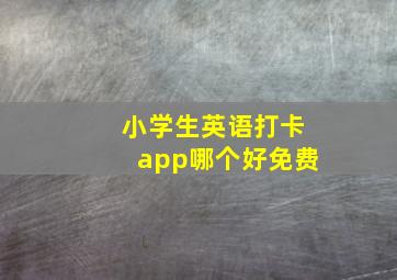 小学生英语打卡app哪个好免费