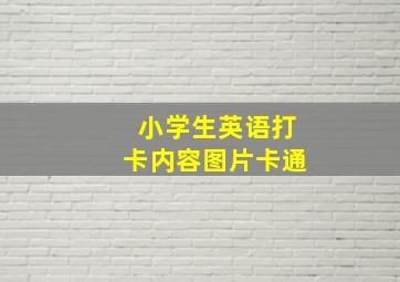 小学生英语打卡内容图片卡通