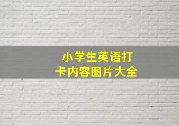 小学生英语打卡内容图片大全