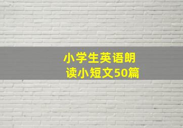 小学生英语朗读小短文50篇