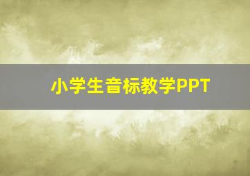 小学生音标教学PPT