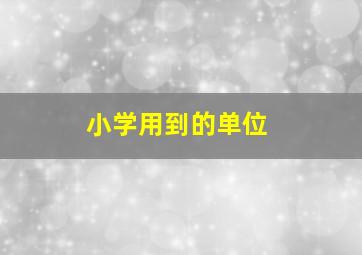 小学用到的单位