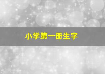 小学第一册生字