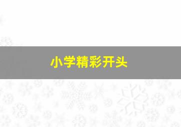 小学精彩开头