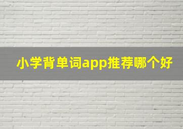 小学背单词app推荐哪个好