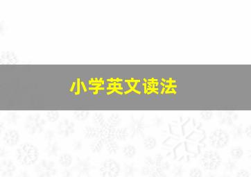 小学英文读法