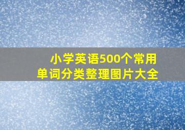 小学英语500个常用单词分类整理图片大全