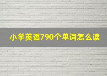 小学英语790个单词怎么读