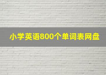 小学英语800个单词表网盘