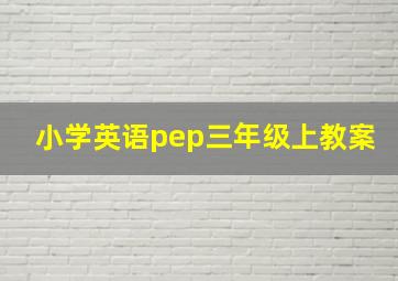 小学英语pep三年级上教案