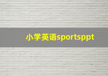 小学英语sportsppt