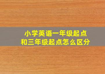 小学英语一年级起点和三年级起点怎么区分