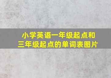 小学英语一年级起点和三年级起点的单词表图片