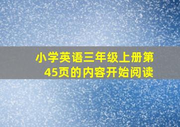 小学英语三年级上册第45页的内容开始阅读