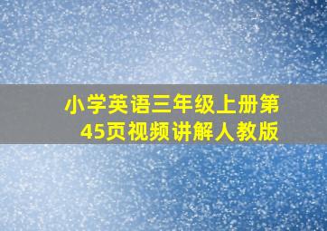 小学英语三年级上册第45页视频讲解人教版