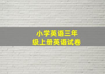 小学英语三年级上册英语试卷