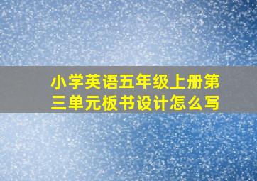 小学英语五年级上册第三单元板书设计怎么写