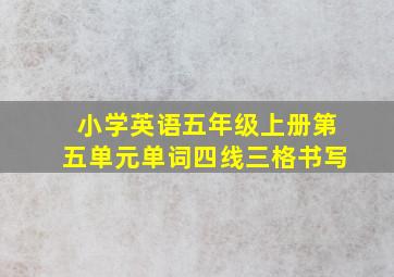 小学英语五年级上册第五单元单词四线三格书写