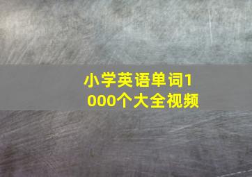 小学英语单词1000个大全视频