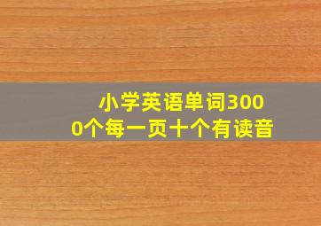 小学英语单词3000个每一页十个有读音