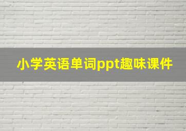 小学英语单词ppt趣味课件