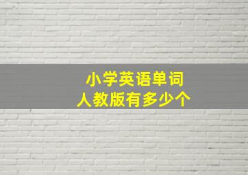 小学英语单词人教版有多少个