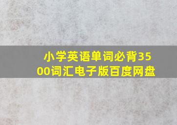 小学英语单词必背3500词汇电子版百度网盘