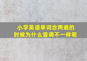 小学英语单词念两遍的时候为什么音调不一样呢