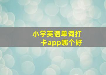 小学英语单词打卡app哪个好