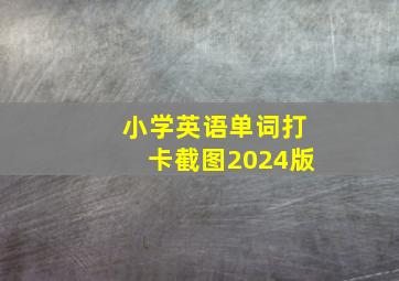 小学英语单词打卡截图2024版