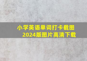 小学英语单词打卡截图2024版图片高清下载