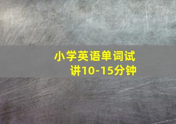 小学英语单词试讲10-15分钟