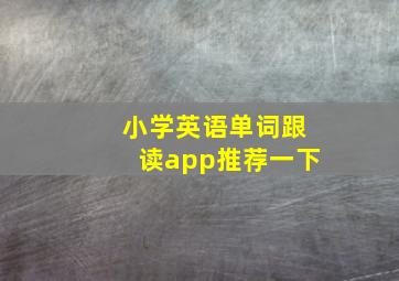 小学英语单词跟读app推荐一下