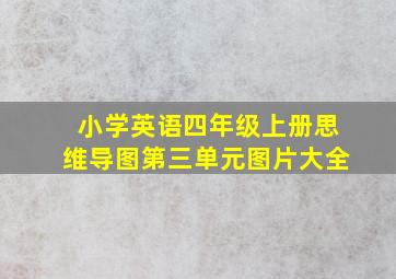 小学英语四年级上册思维导图第三单元图片大全