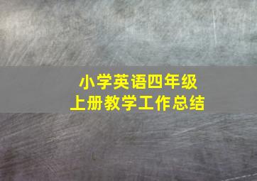 小学英语四年级上册教学工作总结