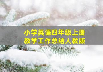 小学英语四年级上册教学工作总结人教版