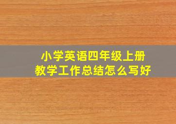 小学英语四年级上册教学工作总结怎么写好