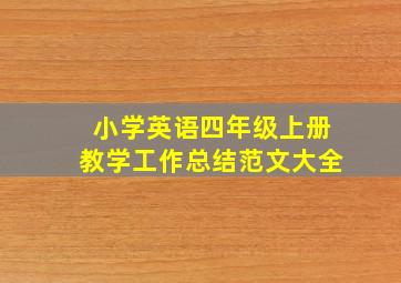 小学英语四年级上册教学工作总结范文大全