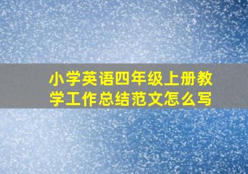 小学英语四年级上册教学工作总结范文怎么写