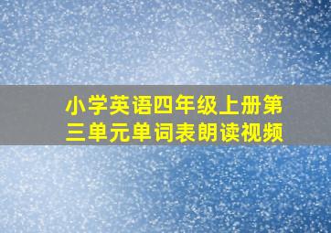 小学英语四年级上册第三单元单词表朗读视频