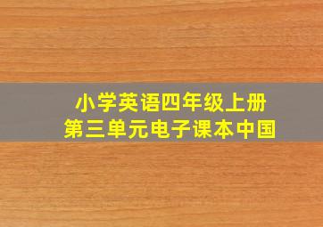 小学英语四年级上册第三单元电子课本中国