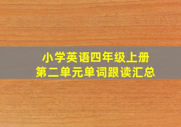 小学英语四年级上册第二单元单词跟读汇总