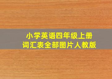 小学英语四年级上册词汇表全部图片人教版