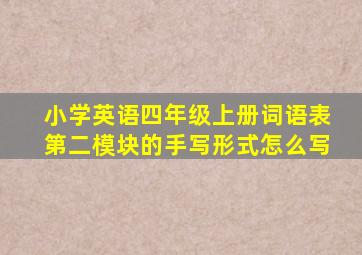 小学英语四年级上册词语表第二模块的手写形式怎么写