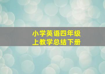 小学英语四年级上教学总结下册