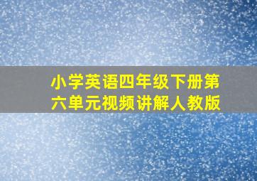 小学英语四年级下册第六单元视频讲解人教版