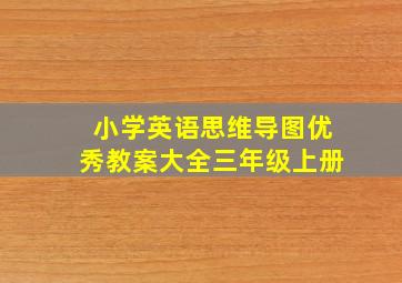 小学英语思维导图优秀教案大全三年级上册