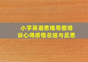 小学英语思维导图培训心得感悟总结与反思