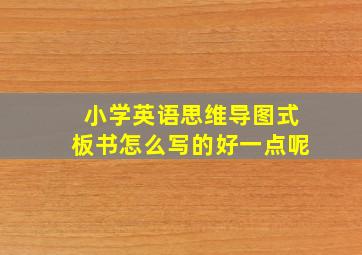 小学英语思维导图式板书怎么写的好一点呢