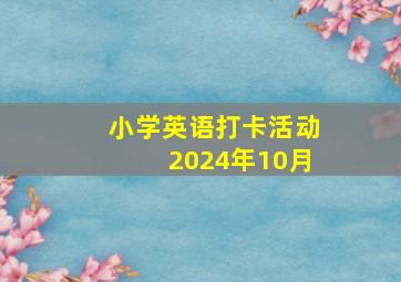 小学英语打卡活动2024年10月